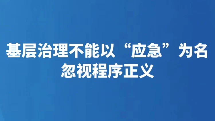 基层治理不能以“应急”为名忽视程序正义