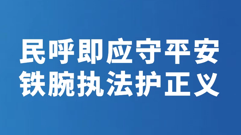 民呼即应守平安 铁腕执法护正义