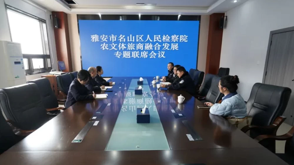 雅安：名山区检察院组织召开首次农文体旅商融合发展专题联席会议