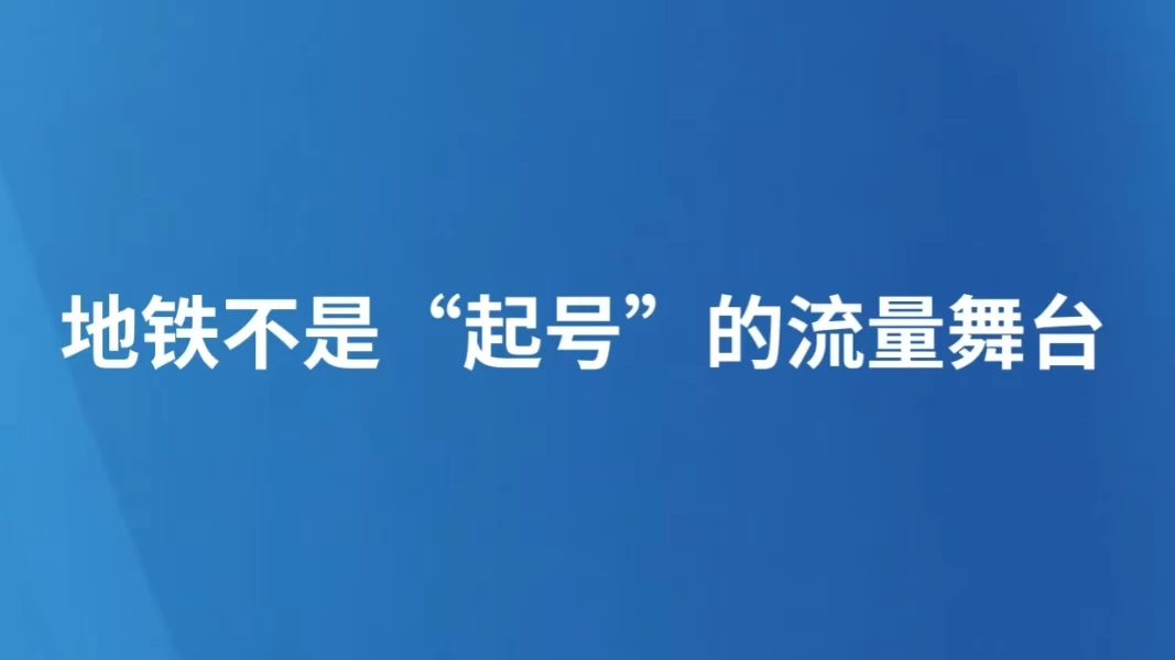 地铁不是“起号”的流量舞台