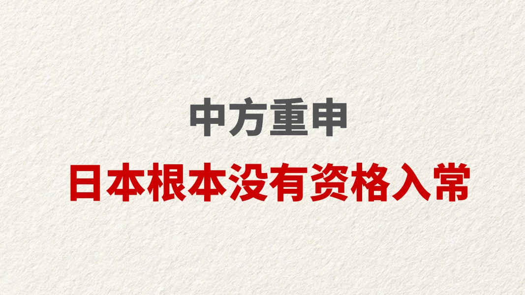 中方重申日本根本没有资格入常