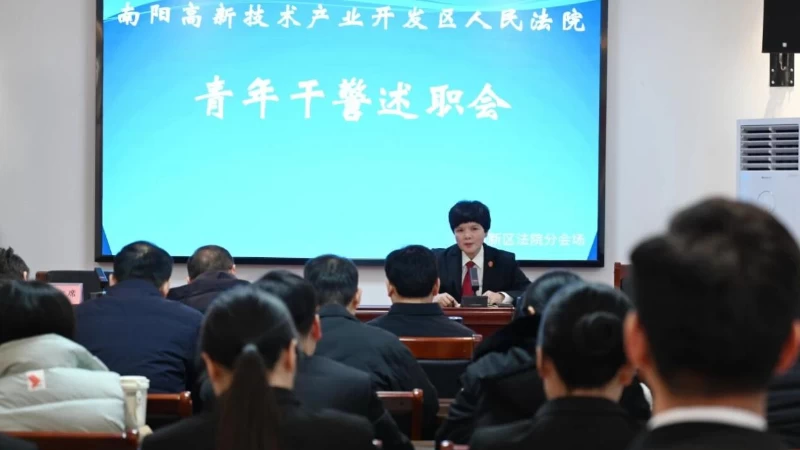 河南省南阳市高新区法院召开青年干警述职评议会
