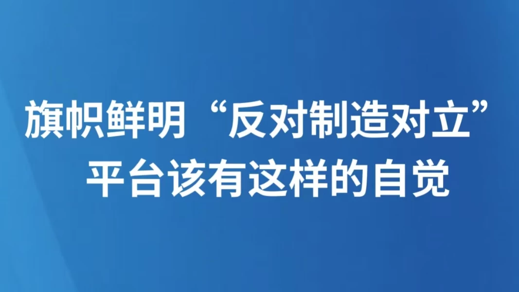 旗帜鲜明“反对制造对立”，平台该有这样的自觉