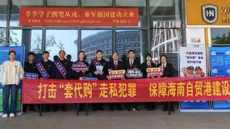 海口中院走进海南大学开展打击“套代购”走私犯罪法治宣传活动