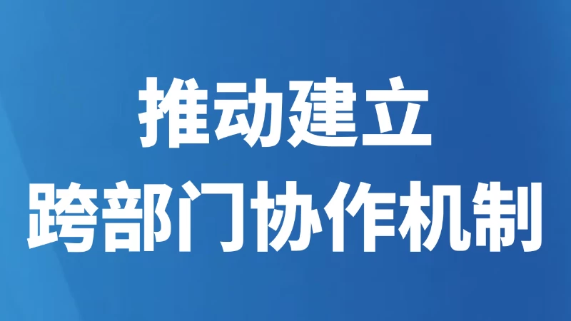 推动建立跨部门协作机制