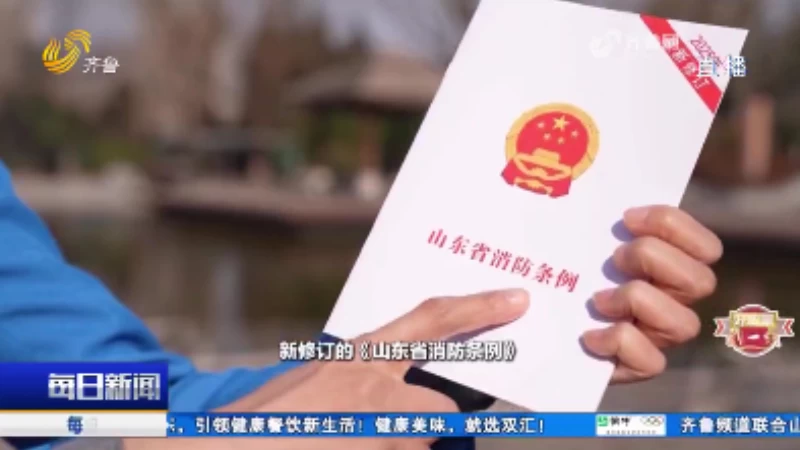新版《山东省消防条例》来了