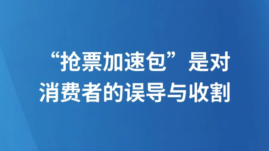 “抢票加速包”是对消费者的误导与收割