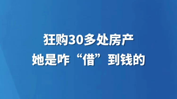 狂购30多处房产，她是咋“借”到钱的