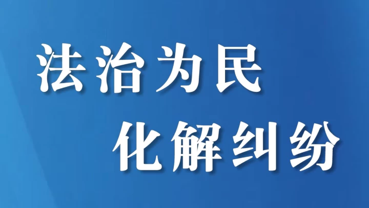实质解纷纾企困 延伸服务解民忧
