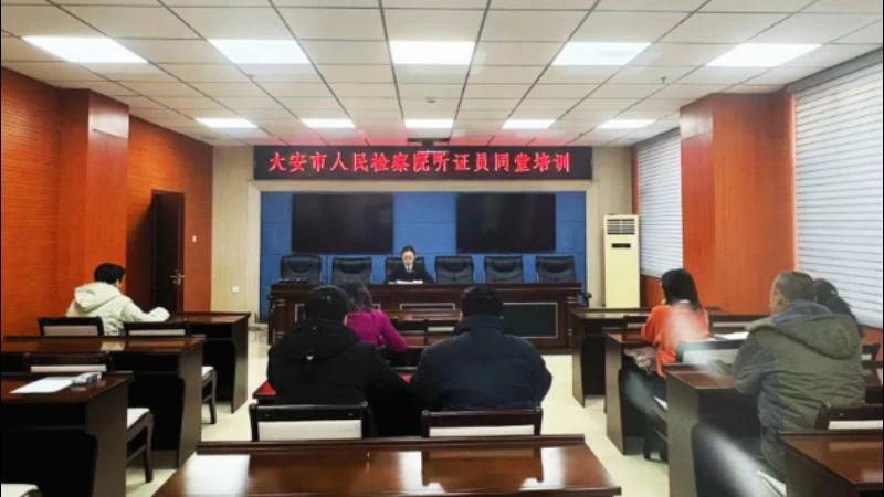 吉林省大安市检察院：以专题培训赋能听证员 助力司法公正提质增效