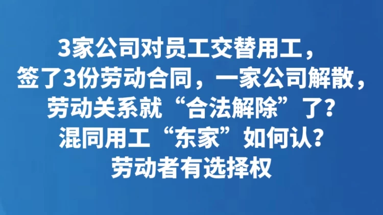 混同用工“东家”如何认？劳动者有选择权