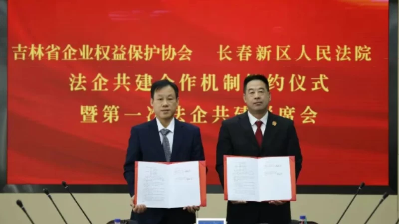 吉林长春新区法院：法企共建凝聚合力 护航发展谱写新篇