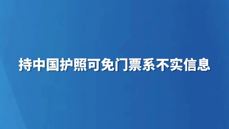 持中国护照可免门票系不实信息