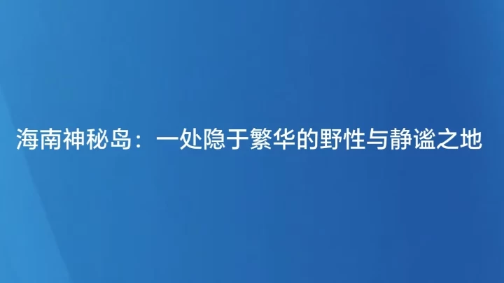 海南神秘岛：一处隐于繁华的野性与静谧之地