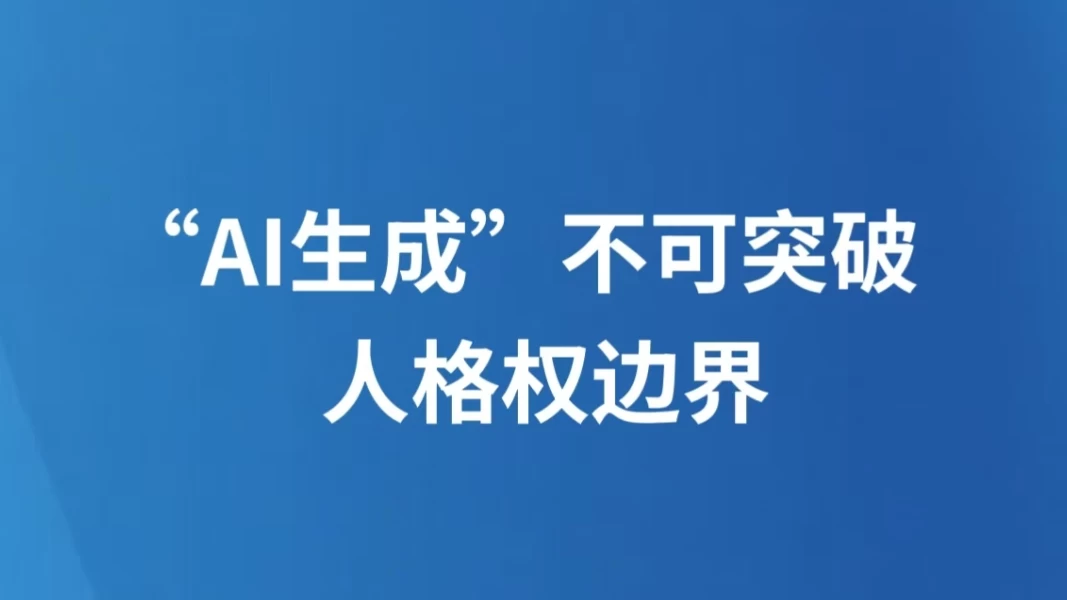 “AI生成”不可突破人格权边界