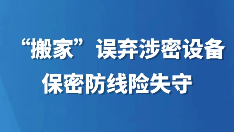 “搬家”误弃涉密设备 保密防线险失守
