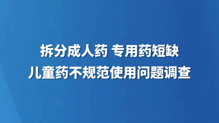 拆分成人药 专用药短缺