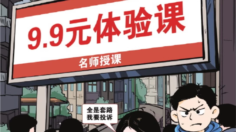 部分低价体验课异化为“套路课”