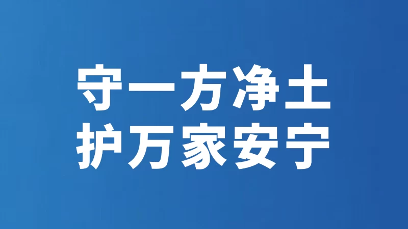 守一方净土 护万家安宁