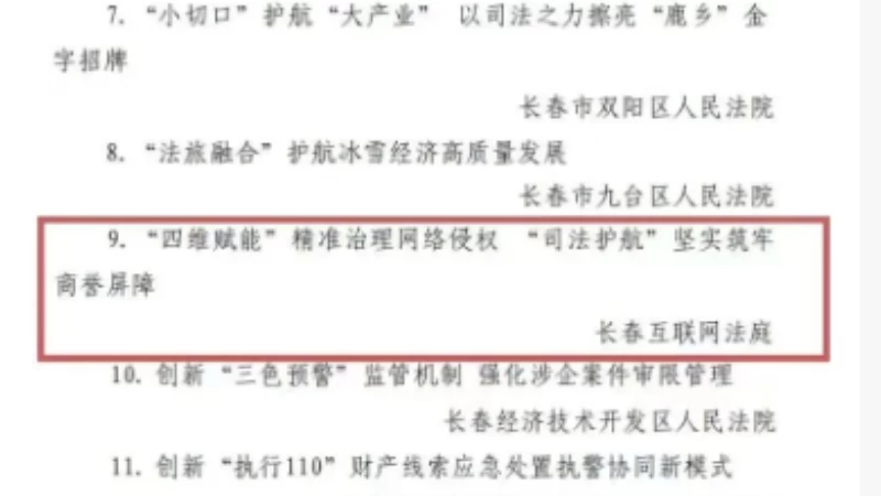 长春互联网法庭案例成功入选“2025年吉林省法院微改革微创新典型案例”