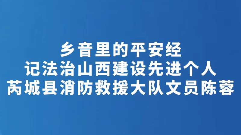 乡音里的平安经
