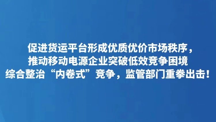 综合整治“内卷式”竞争，监管部门重拳出击！