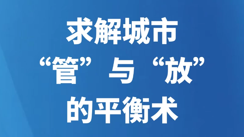 求解城市“管”与“放”的平衡术