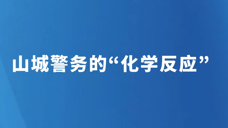 山城警务的“化学反应”