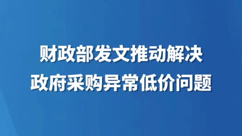 财政部发文推动解决政府采购异常低价问题