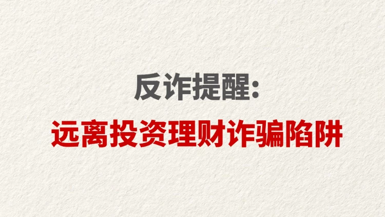反诈提醒：远离投资理财诈骗陷阱