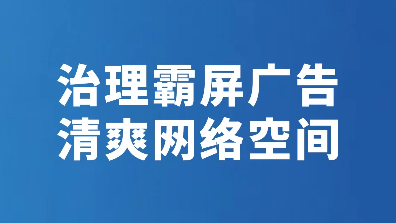 治理霸屏广告 清爽网络空间