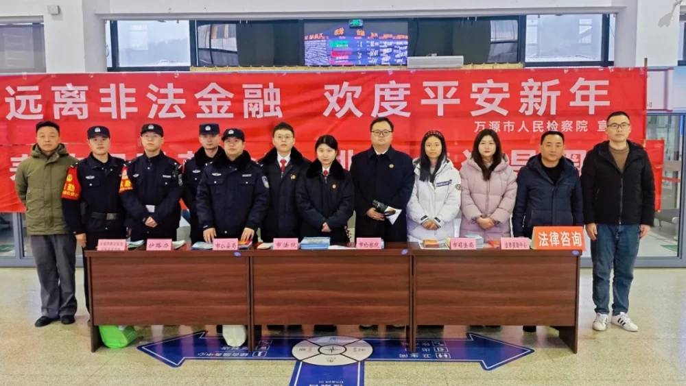 远离非法金融 守护平安新年——四川万源市检察院开展系列法治宣传活动