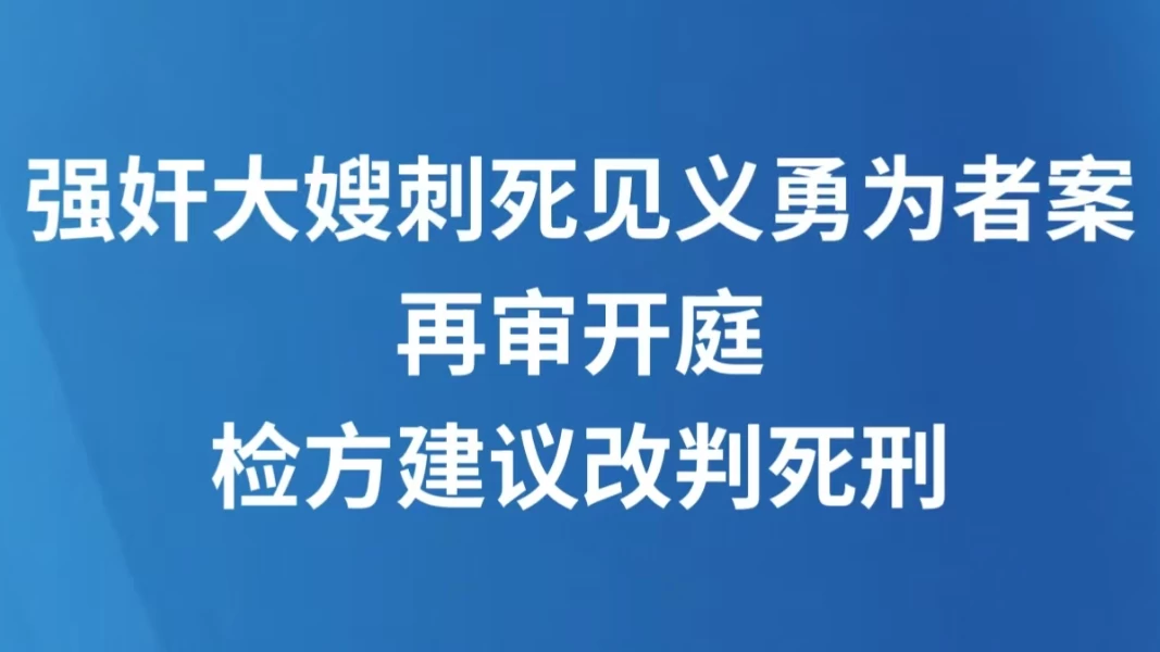 强奸大嫂刺死见义勇为者案再审开庭，检方建议改判死刑