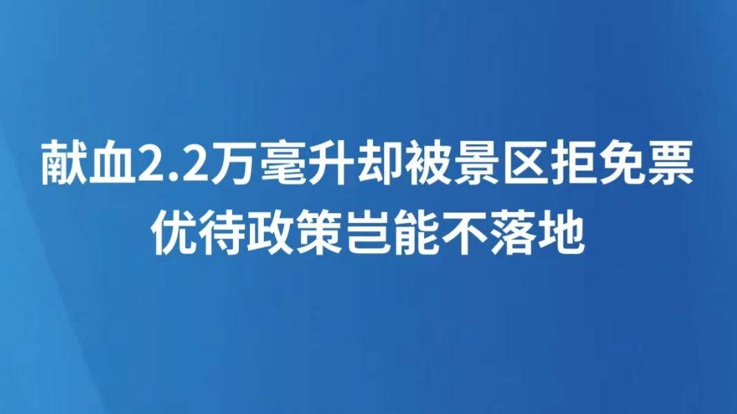 献血2.2万毫升却被景区拒免票，优待政策岂能不落地