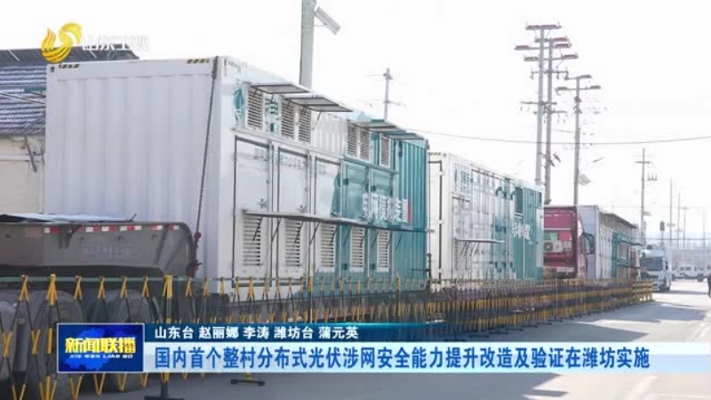 国内首个整村分布式光伏涉网安全能力提升改造及验证在潍坊实施