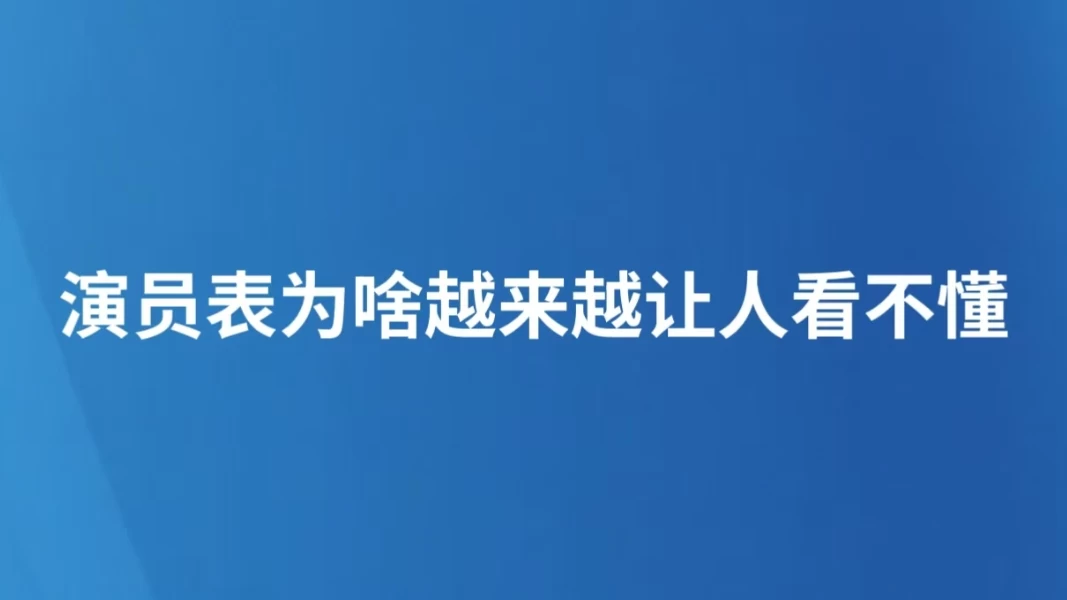 演员表为啥越来越让人看不懂