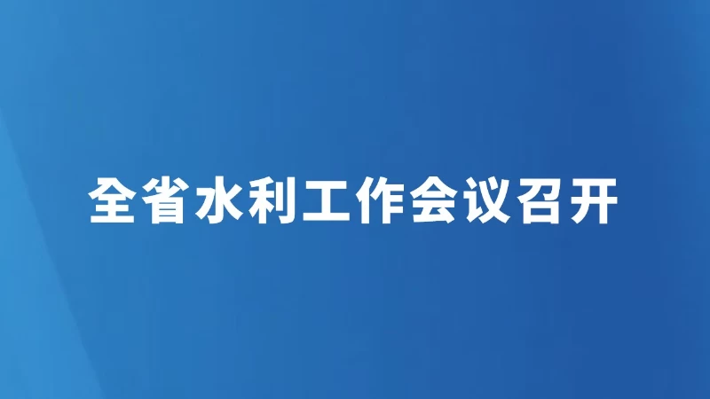 全省水利工作会议召开