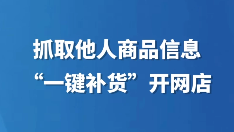 抓取他人商品信息“一键铺货”开网店