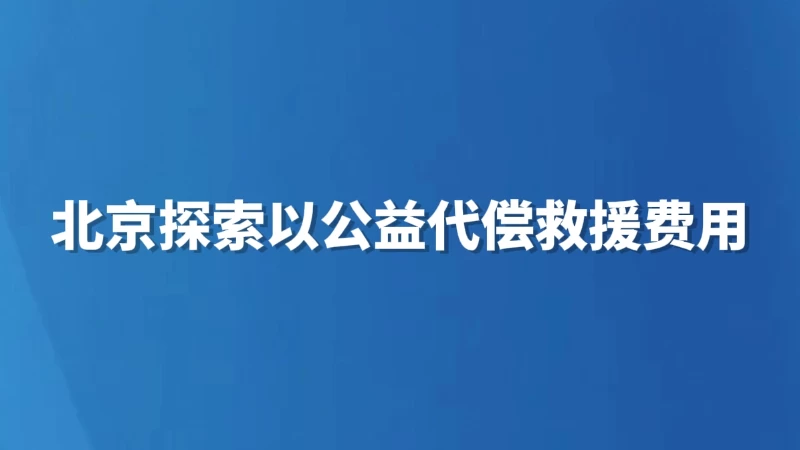 北京探索以公益代偿救援费用