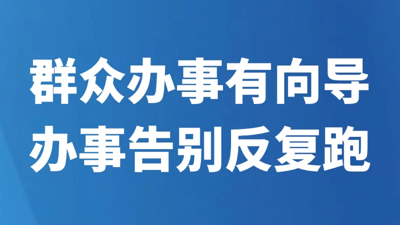 群众办事有向导 办事告别反复跑