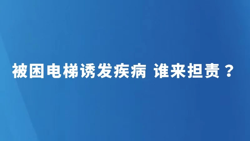 被困电梯诱发疾病 谁来担责？