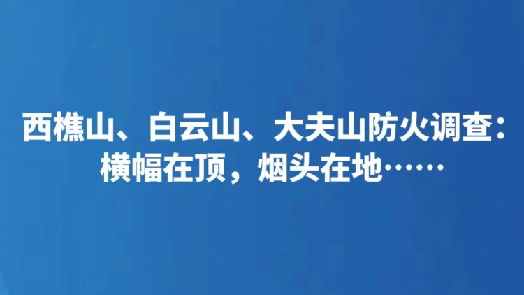 横幅在顶，烟头在地……