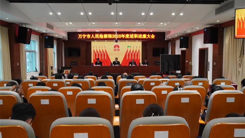 海南省万宁市检察院召开2025年度领导干部述职述廉大会