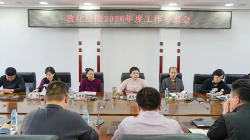 吉林省敦化市法院召开2026年度工作务虚会