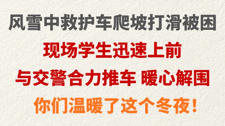 风雪中救护车爬坡打滑被困 现场学生迅速上前 与交警合力推车 暖心解围