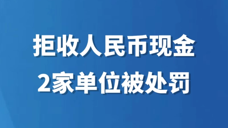拒收人民币现金，2家单位被处罚