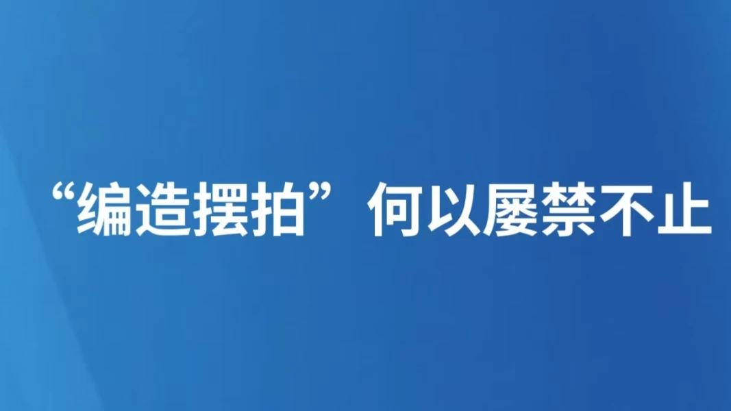 “编造摆拍”何以屡禁不止