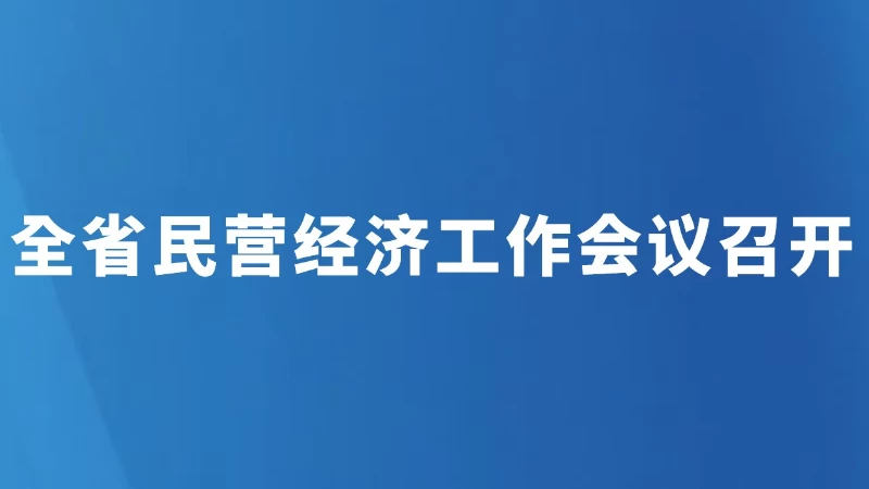 全省民营经济工作会议召开