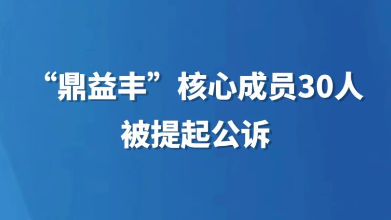 “鼎益丰”核心成员30人被提起公诉