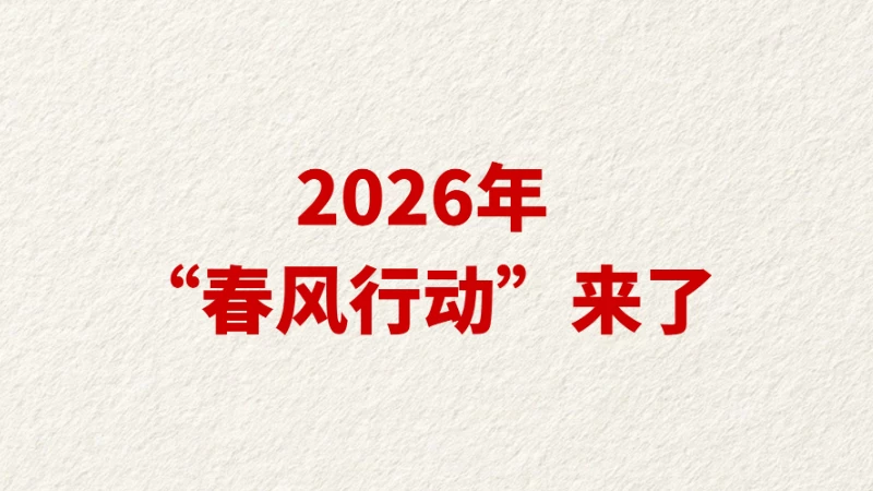 2026年“春风行动”来了
